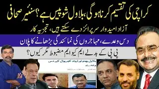 Election 2024 | Bilawal Bhutto Zardari | Avind Kejriwal | Karachi | MQM | Altaf Hussain | Imran khan