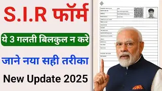 S.I.R फॉर्म 2025 का नया तरीका! 90% लोग गलत भर रहे हैं! #sir #update 