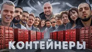 УГАДАЙ КОНТЕЙНЕР - ЗАБЕРИ ТАЧКУ! Газан,Янгер,Нарек,Матвиенко,Екатзе,Янчик, Герман Амкал,Варпач,Туман
