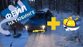 Разложились на тюбинге - надувные санки !!! ОПАСНЫЕ ВАТРУШКИ 2021 !!! БУДЬТЕ АККУРАТНЫ