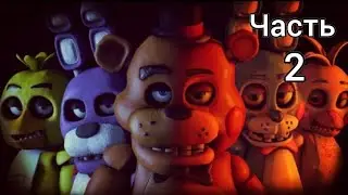 2 часть фреди фазбер