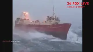 САМЫЙ МОЩНЫЙ ШТОРМ