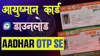 Step-by-Step Guide to Aayushman Card Download Process |Ayushman Card Kaise Download Kare