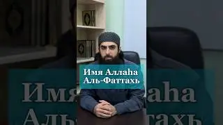 Аль-Фаттахь