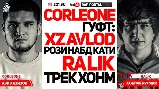 CORLEONE гуфт барои чи кати RaLIK трек бровард (RAP.TJ)