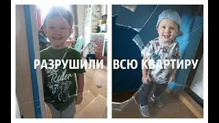 ДЕТИ РАЗНЕСЛИ ВСЮ КВАРТИРУ!!! 