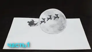 Как нарисовать 3Д Рисунок Санта-Клаус на Оленях Ч 1  3D Drawing of Santa part 1