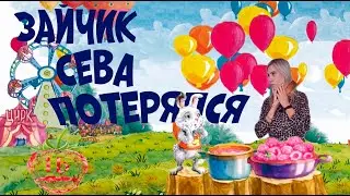 С. Петрова, А. Герман «Зайчик Сева потерялся»