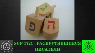 SCP-1721 - Раскрутившиеся писатели