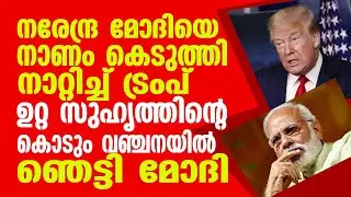 നരേന്ദ്ര മോദിയെ നാണം  കെടുത്തി നാറ്റിച്ച് ട്രംപ് .  ഉറ്റ സുഹൃത്തിൻ്റെ കൊടും വഞ്ചനയിൽ ഞെട്ടി മോദി