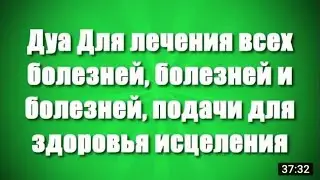 √√💯Дуа для лечение всех, болезней.
