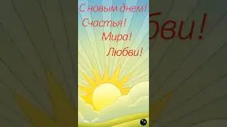 Новый день!