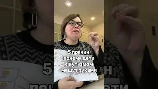 5 ПРИЧИН ПОЧЕМУ ДЕТИ С АУТИЗМОМ МАШУТ РУКАМИ. Часть 3  #запускречионлайн #аутизм #логопедонлайн