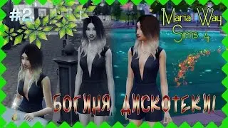 ✦ Sims 4 ➲ MW let's play #2 | БОГИНЯ ДИСКОТЕКИ! ✦