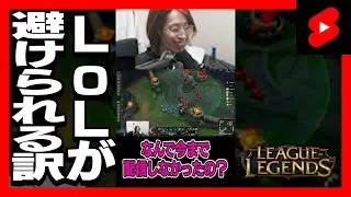 LoLを配信でやらない理由 