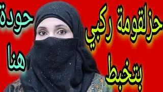 #حزلقوم_اقوى_رد_ممكن_تسمعه🤣😜
