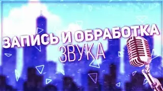Как обработать свой голос? | Android