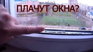Конденсата на Окнах НЕ будет, если Сделать Так! Лайфхак для Ремонта!