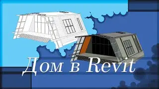 ДОМ В REVIT ЧАСТЬ 1. HOUSE IN REVIT PART 1.