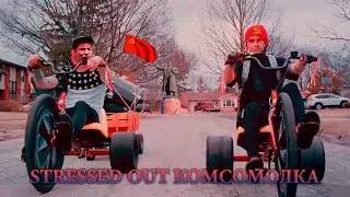 Lida x twenty one pilots — Stressed Out Комсомолка (MASHUP)