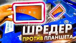 Шредер против планшета. Shredder vs Tablet