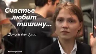 Счастье любит тишину