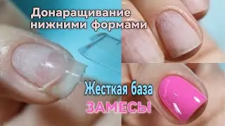 Эффект натюрель / Донаращивание нижними формами / Замесы с жёсткой базой