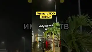 Министр ЖКХ арестован и наказан. #жкх #юрист ##коммуналка #россия