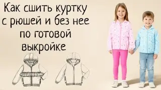 Как сшить ветровку для девочки + выкройка