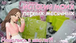 ИСТОРИЯ МОИХ ПЕРВЫХ МЕСЯЧНЫХ!💗 Начались в школе?!😧 НЕ было ПРОКЛАДКИ?