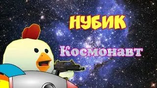 НУБИК-КОСМОНАВТ! Фильм-комедия. Чикен ган(Chicken Gun).