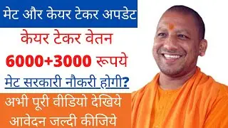 मेट और केयर टेकर अपडेट। स्वयं सहायता महिलाओं के लिए नौकरी। केयर टेकर वेतन। मेट सरकारी नौकरी होगी ?