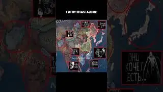 Азия... | HOI4 | #history #рофл #memes #ww2 #хои4 #europe #hoi4 #хойка #edit #map #country #рек