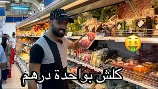 أرخص أسعار المواد الغذائية في دبي,! أسعار خيالية 😱!how Cost To live in Dubai 🇦🇪