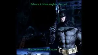 Batman: Arkham Asylum . Прохождение на тяжелом  , игро фильм.  Часть 4 - Бэт пещера