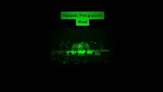 МИХАИЛ ГОРШЕНЁВ. КОРОЛЬ И ШУТ. ЛЕГЕНДА. КУМИР. КУМИРЫ. 