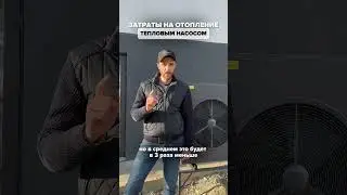 Затраты на отопление дома тепловым насосом