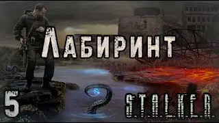 Комната Телепортаций и Город Учёных - S.T.A.L.K.E.R. Лабиринт #5