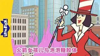 火箭女孩儿与泡泡糖胶体 3（Rocket Girl vs. the Bubble Gum Blob）| Fantasy | Super hero | Chinese | Little Fox