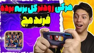 فرند مچ گلدن گل در بازی efootball 23 موبایل 🔥هرکی زودتر گل بزنه بازی رو برده😬(بازی دوستانه)