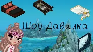 Аватария I Шоу Давилка I Подарили вип?