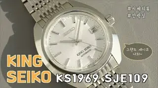 순한맛 그랜드 세이코..? 킹정? | 킹 세이코(King Seiko) KS1969 SJE109 언박싱 & 리뷰