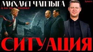 ЧАПЛЫГА НА POLITEKA: ПРОТИВОСТОЯНИЕ ОБОСТРЯЕТСЯ! МЕЖДУНАРОДНЫЙ КОЛЛАПС? НАБУ ПОД НАТИСКОМ