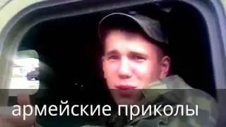 Лучшие армейские приколы №1