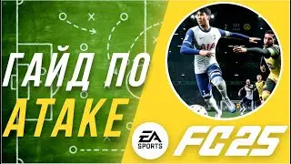 КАК ИГРАТЬ В АТАКЕ В EA FC 25 ? | ГАЙД АТАКА FC 25 | ТОП ФИШКИ В НАПАДЕНИИ | КАК АТАКОВАТЬ В FC25