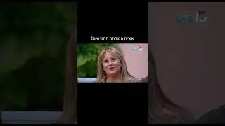 אורית המודחת החמישית של העונה!