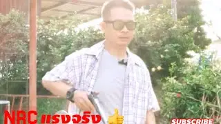 กระสุน NRC สด แรง คุ้มค่า