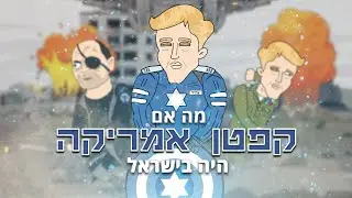 מה אם קפטן אמריקה היה בישראל?