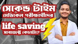 সেকেন্ড টাইম মেডিকেল পরীক্ষার্থীদের life saving সাবজেক্ট কোনটা? কোন সাবজেক্টটা DMC তে নিয়ে যাবে?