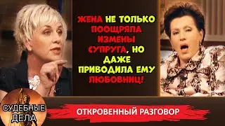 Жена поощряла измены супруга! 